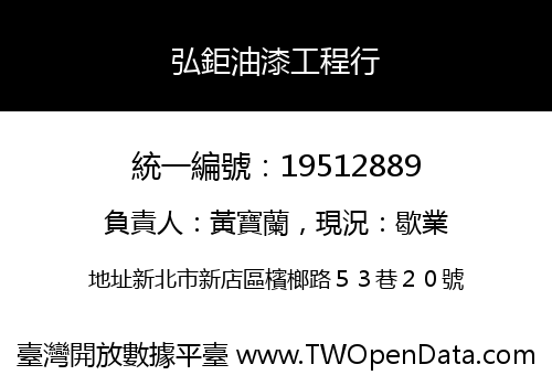 弘鉅油漆工程行