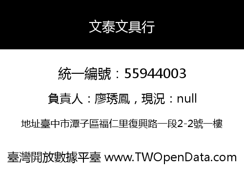 文泰文具行