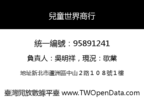 兒童世界商行