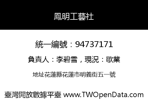 鳳明工藝社