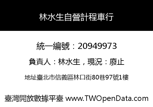 林水生自營計程車行