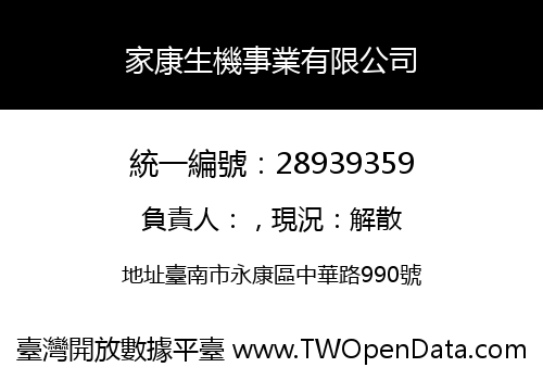 家康生機事業有限公司