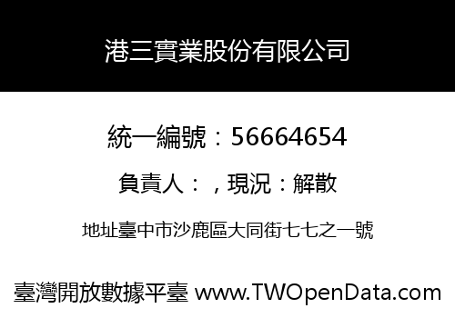 港三實業股份有限公司