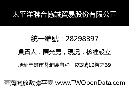 太平洋聯合協誠貿易股份有限公司