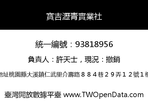 寶吉瀝青實業社