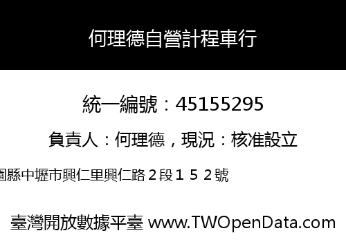 何理德自營計程車行