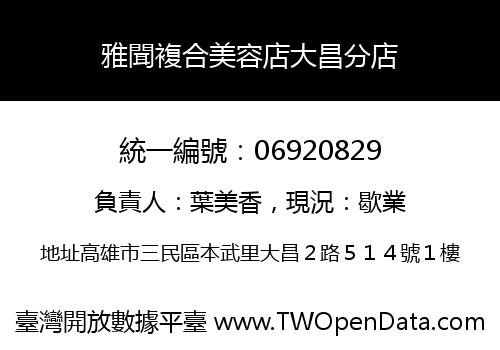 雅聞複合美容店大昌分店