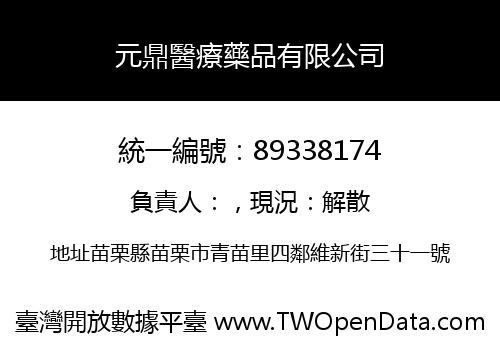 元鼎醫療藥品有限公司