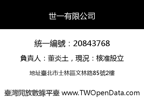 世一有限公司