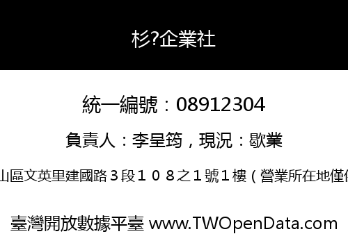 杉?企業社