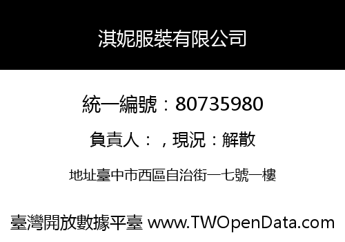 淇妮服裝有限公司