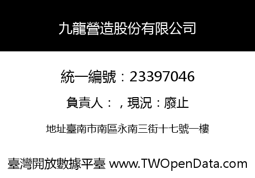 九龍營造股份有限公司