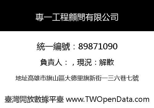專一工程顧問有限公司
