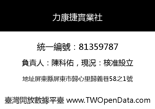 力康捷實業社