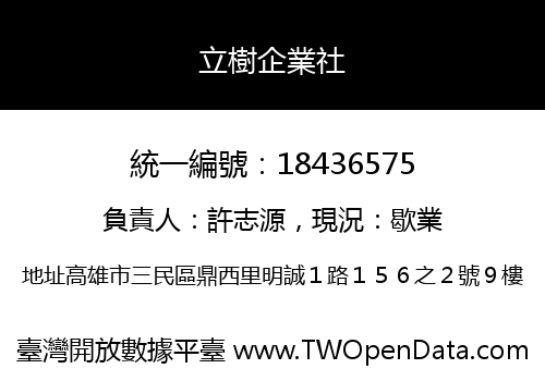 立樹企業社