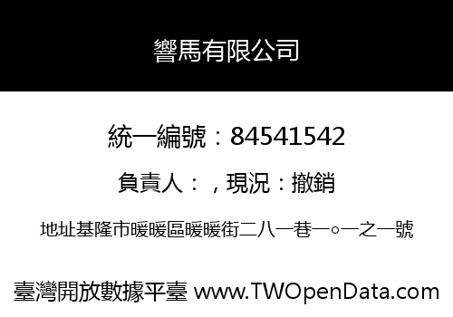 響馬有限公司