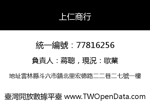 上仁商行