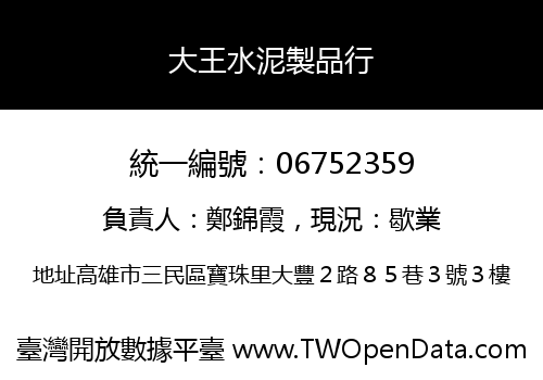 大王水泥製品行