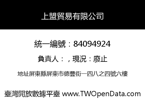 上盟貿易有限公司