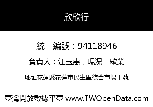欣欣行