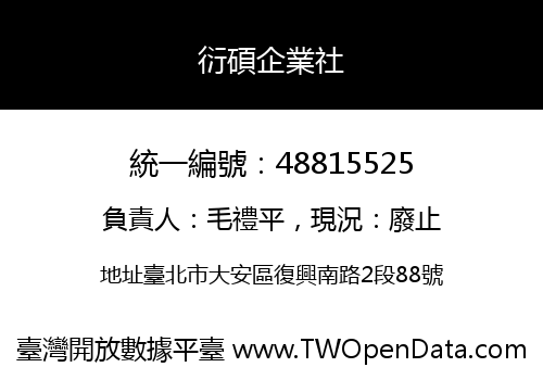 衍碩企業社