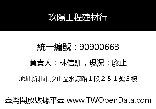 玖陽工程建材行
