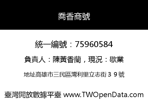 喬香商號