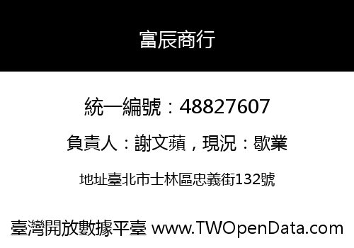 富辰商行