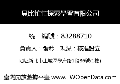 貝比忙忙探索學習有限公司