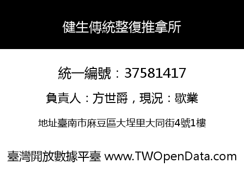 健生傳統整復推拿所