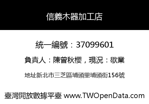 信義木器加工店