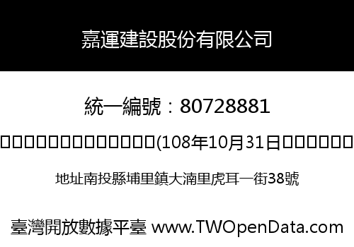 嘉運建設股份有限公司