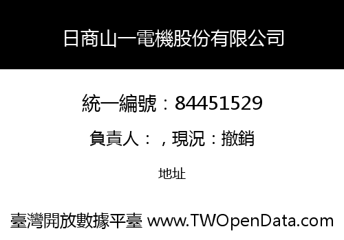 日商山一電機股份有限公司