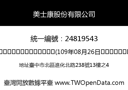美士康股份有限公司