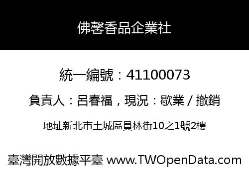 佛馨香品企業社