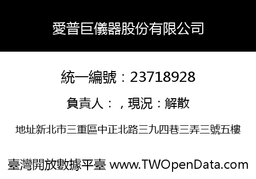 愛普巨儀器股份有限公司