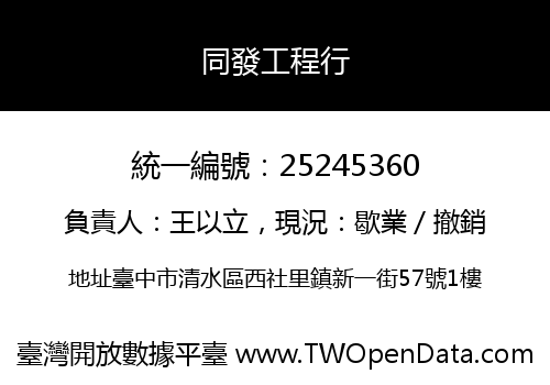 同發工程行