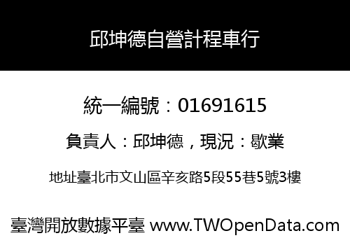 邱坤德自營計程車行