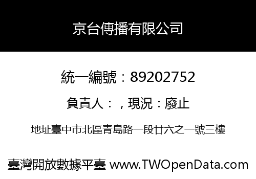 京台傳播有限公司