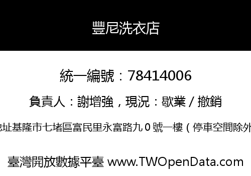 豐尼洗衣店