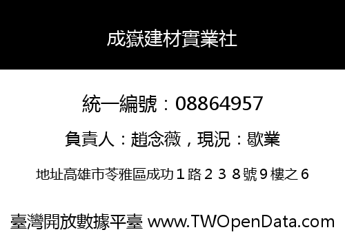 成嶽建材實業社