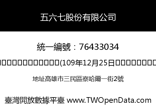 五六七股份有限公司