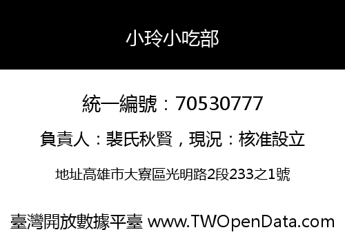 小玲小吃部