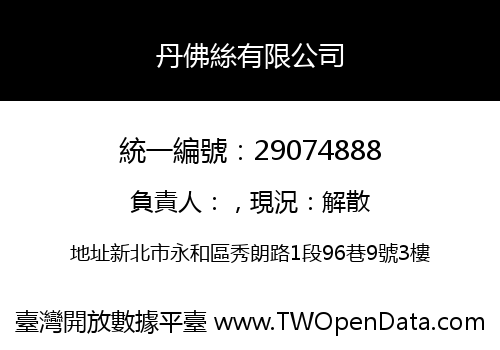 丹佛絲有限公司