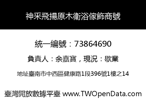 神釆飛揚原木衛浴傢飾商號