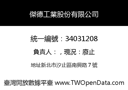 傑德工業股份有限公司