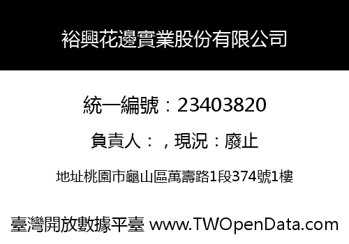 裕興花邊實業股份有限公司