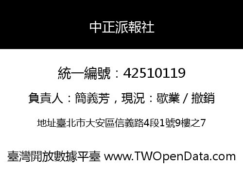 中正派報社