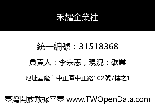 禾耀企業社