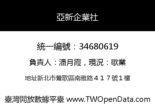 亞新企業社